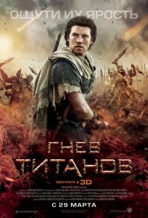 «Гнев Титанов»