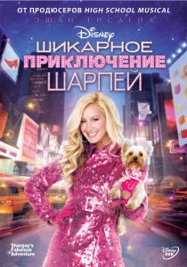 «Шикарное приключение Шарпей»