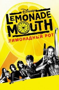 «Лимонадный рот»