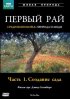 Постер «Первый Рай»