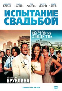 «Испытание свадьбой»