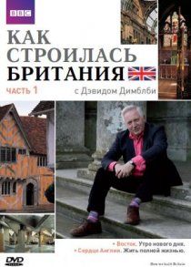 «Как строилась Британия»
