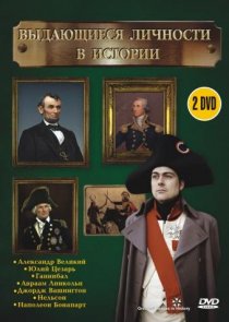«Выдающиеся личности в истории»