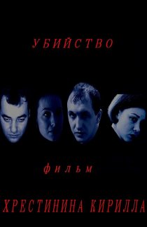 «Убийство»