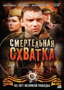 «Смертельная схватка»