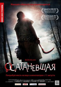 «Осатаневшая»