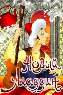 «Новый Аладдин»