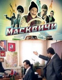 «Масквичи»