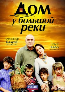 «Дом у большой реки»