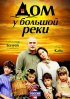 Постер «Дом у большой реки»