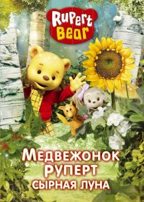«Медвежонок Руперт»
