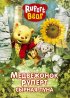 Постер «Медвежонок Руперт»