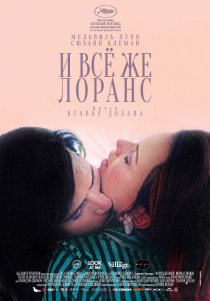 «И всё же Лоранс»