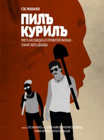 «Пилъ. Курилъ»