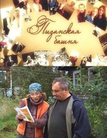 «Пизанская башня»