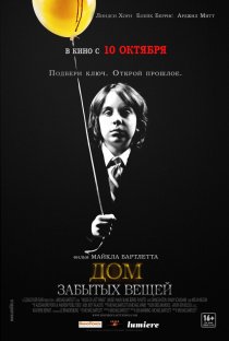 «Дом забытых вещей»