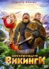 Постер «Неудержимые викинги»