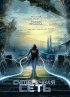 Постер «Сумеречная сеть»