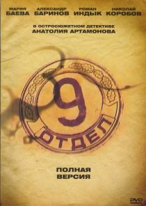 «Девятый отдел»