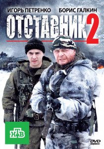 «Отставник 2»