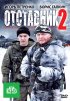 Постер «Отставник 2»