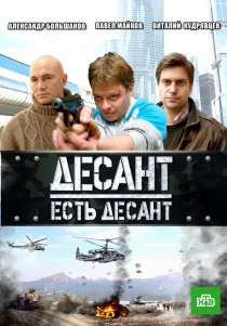 «Десант есть десант»