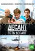 Постер «Десант есть десант»