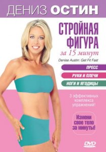 «Дэниз Остин: Стройная фигура за 15 минут»