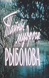 «Тайны мудрого рыболова»