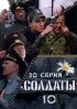 Постер «Солдаты 10»