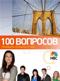«100 вопросов»