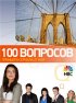 Постер «100 вопросов»