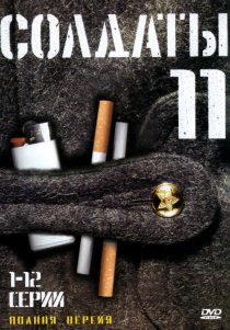 «Солдаты 11»