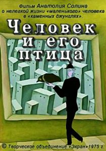 «Человек и его птица»
