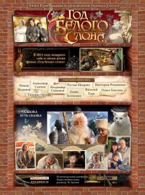 «Год белого слона»