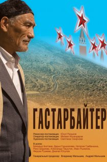 «Гастарбайтер»