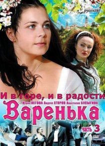 «Варенька: И в горе, и в радости»