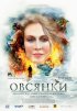 Постер «Овсянки»