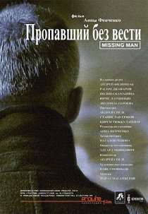 «Пропавший без вести»