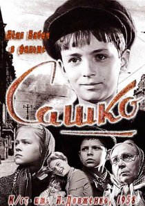 «Сашко»