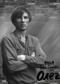 «Олег»