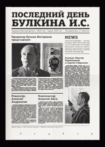 «Последний день Булкина И.С.»