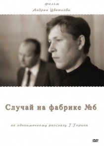 «Случай на фабрике №6»