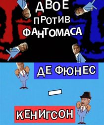 «Двое против Фантомаса: Де Фюнес – Кенигсон»