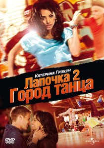 «Лапочка 2: Город танца»