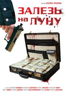 «Залезь на Луну»