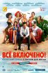 Постер «All inclusive, или Всё включено»