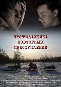 «Профилактика повторных преступлений»