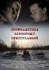 Постер «Профилактика повторных преступлений»