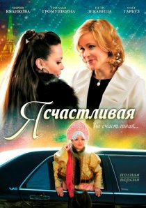 «Я счастливая»